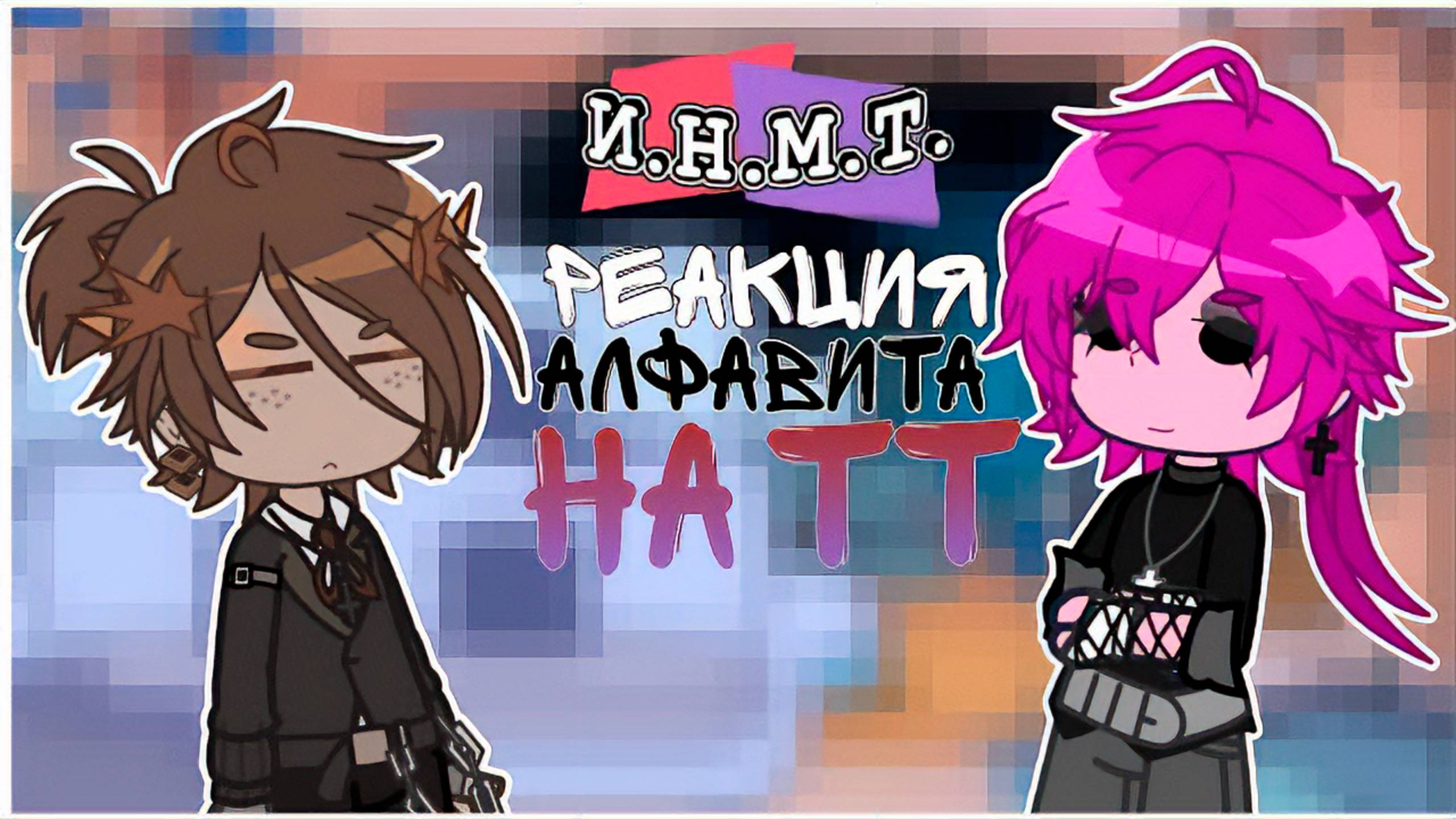 РЕАКЦИЯ АЛФАВИТА НА ТИКТОК И.Н.М.Т.  | ГАЧА ЛАЙФ | ГАЧА КЛУБ