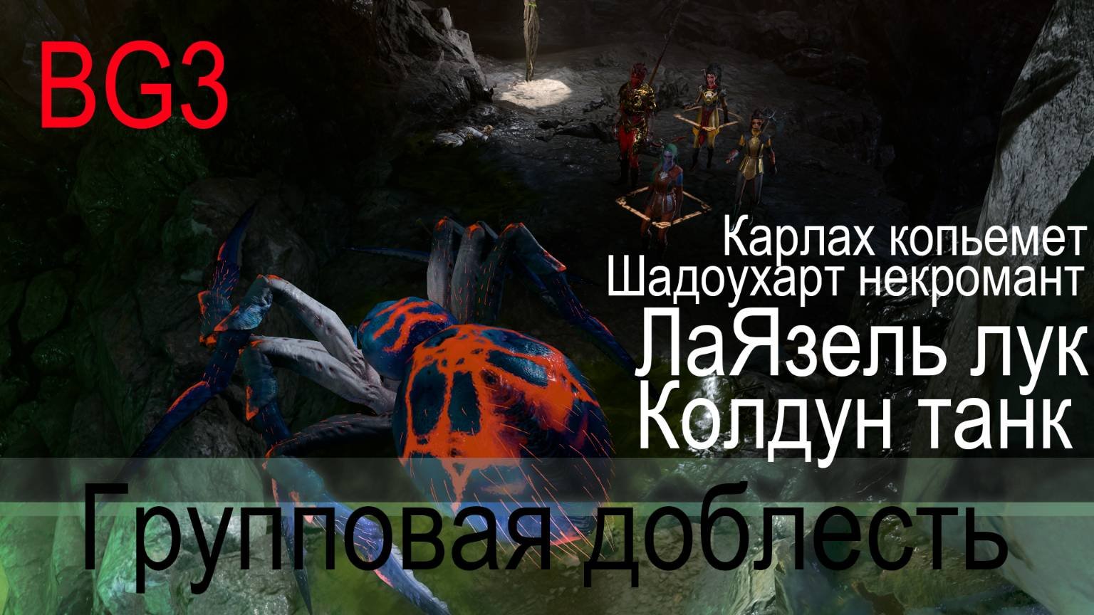 20_Baldurs Gate 3_Пробую_уже_НЕ_Соло_Доблесть_Клдуном