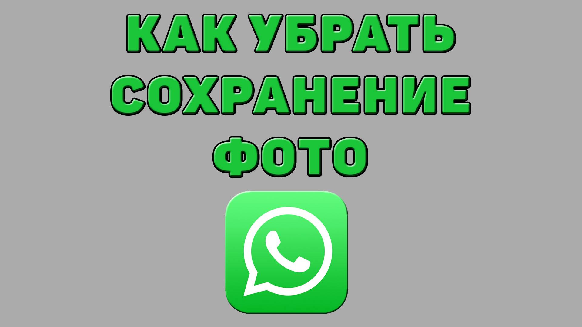 Как убрать сохранение фото в Ватсапе