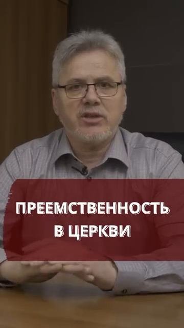 💥 Преемственность в церкви