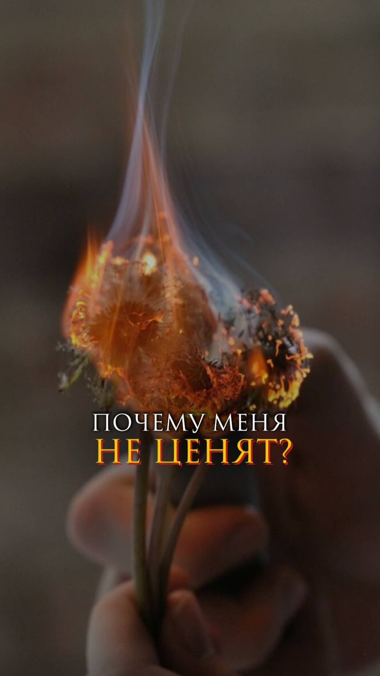 Почему меня не ценят?