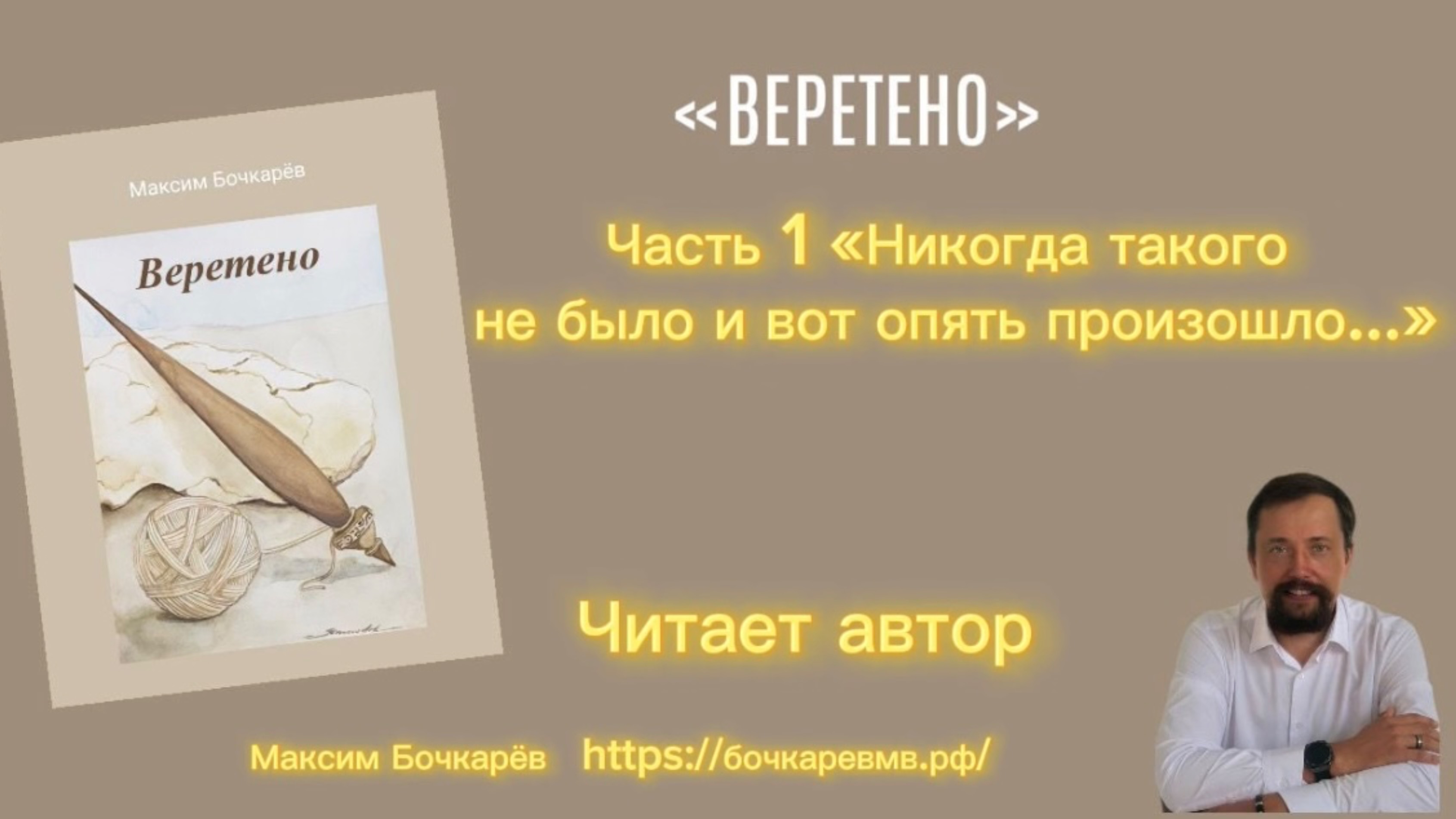 Книга «Веретено»
Часть 1