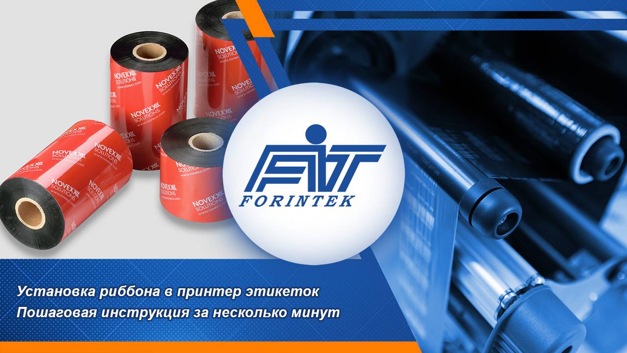 Как установить риббон в термотрансферный принтер — Пошаговая инструкция