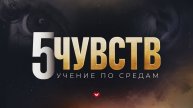 Служение в среду "Школа Веры" 02.07.2025 в 19:00 (МСК)