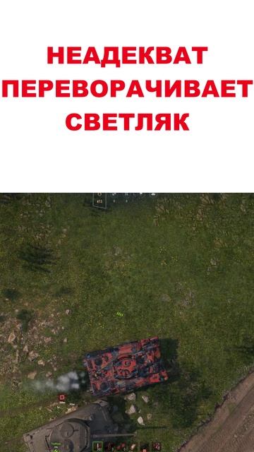 💥НЕАДЕКВАТ ПЕРЕВОРАЧИВАЕТ и ПОДСТАВЛЯЕТ СВЕТЛЯК СОЮЗНИКОВ 4K