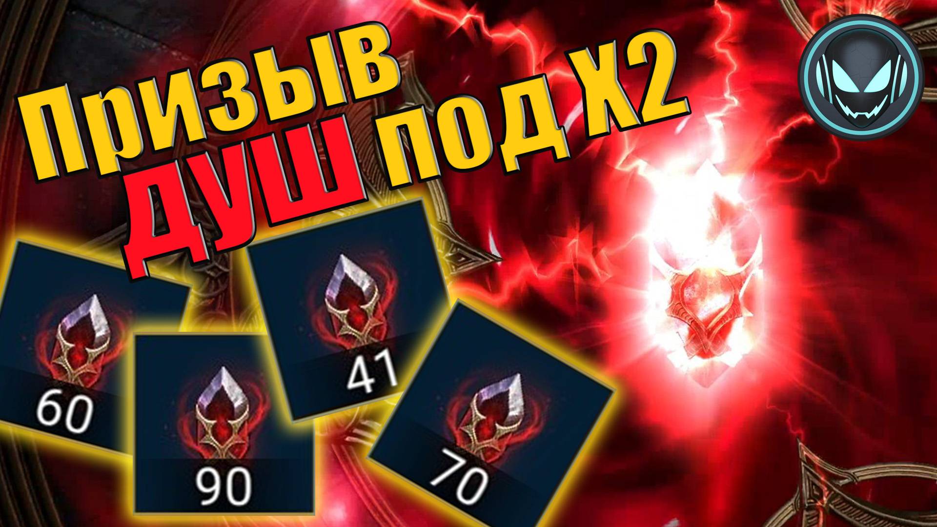 🔥Улучшенный призыв душ под Х2! Маленькие камни 4,5,6 звёзд! | Gray plays | Raid SL