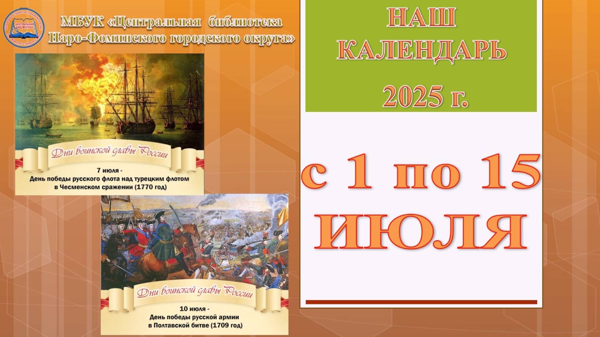 Наш календарь с 1 по 15 июля