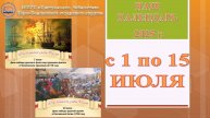 Наш календарь с 1 по 15 июля