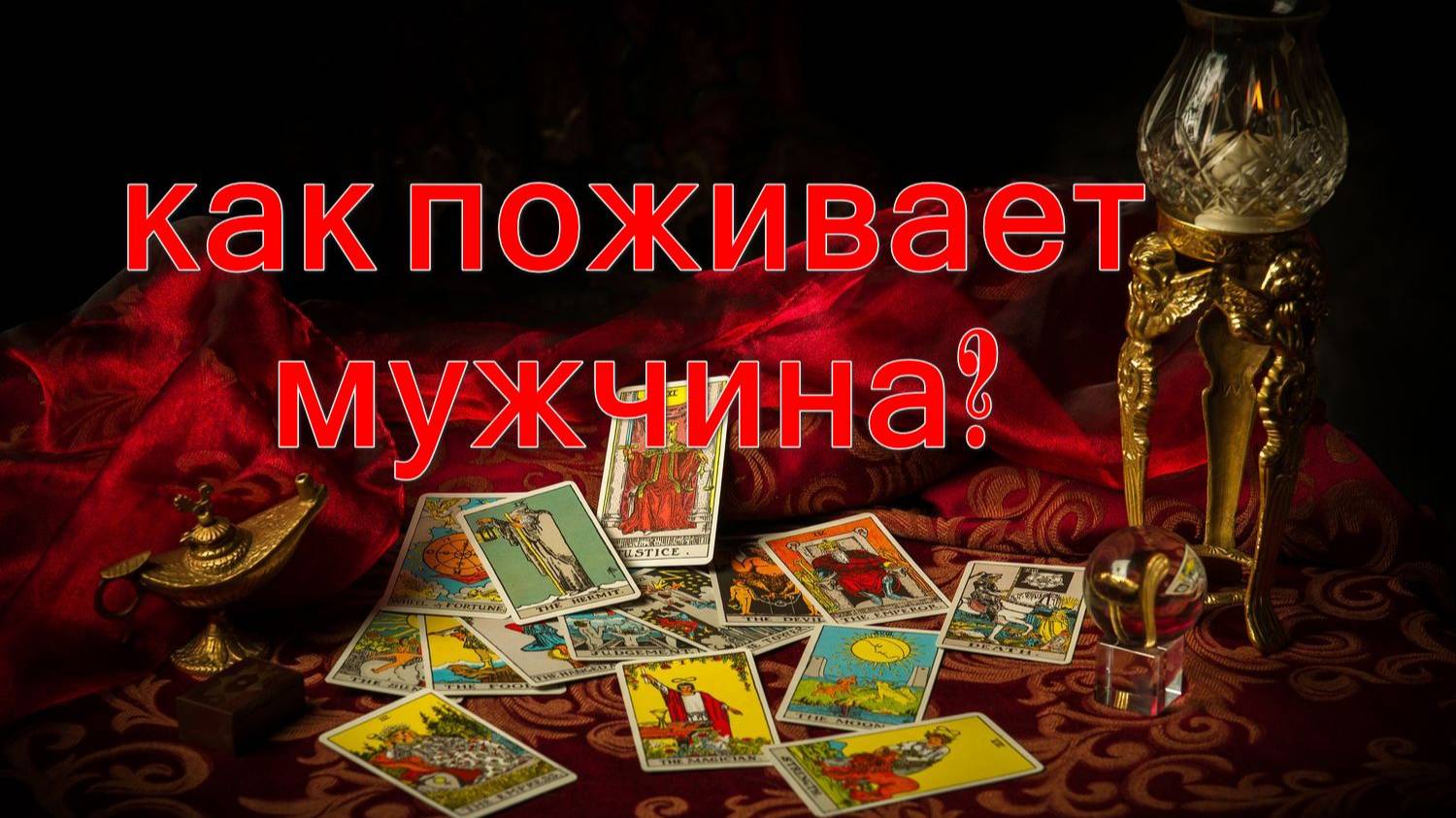 КАК ПОЖИВАЕТ МУЖЧИНА? таро, карты, расклад