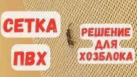 Сетка ПВХ. Нестандартное применение.