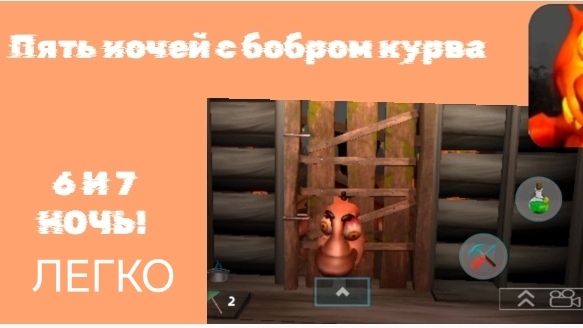 🩸6 и 7 ночь На Лёгком Уровне | ПЯТЬ НОЧЕЙ С БОБРОМ 2.0 | 🩸