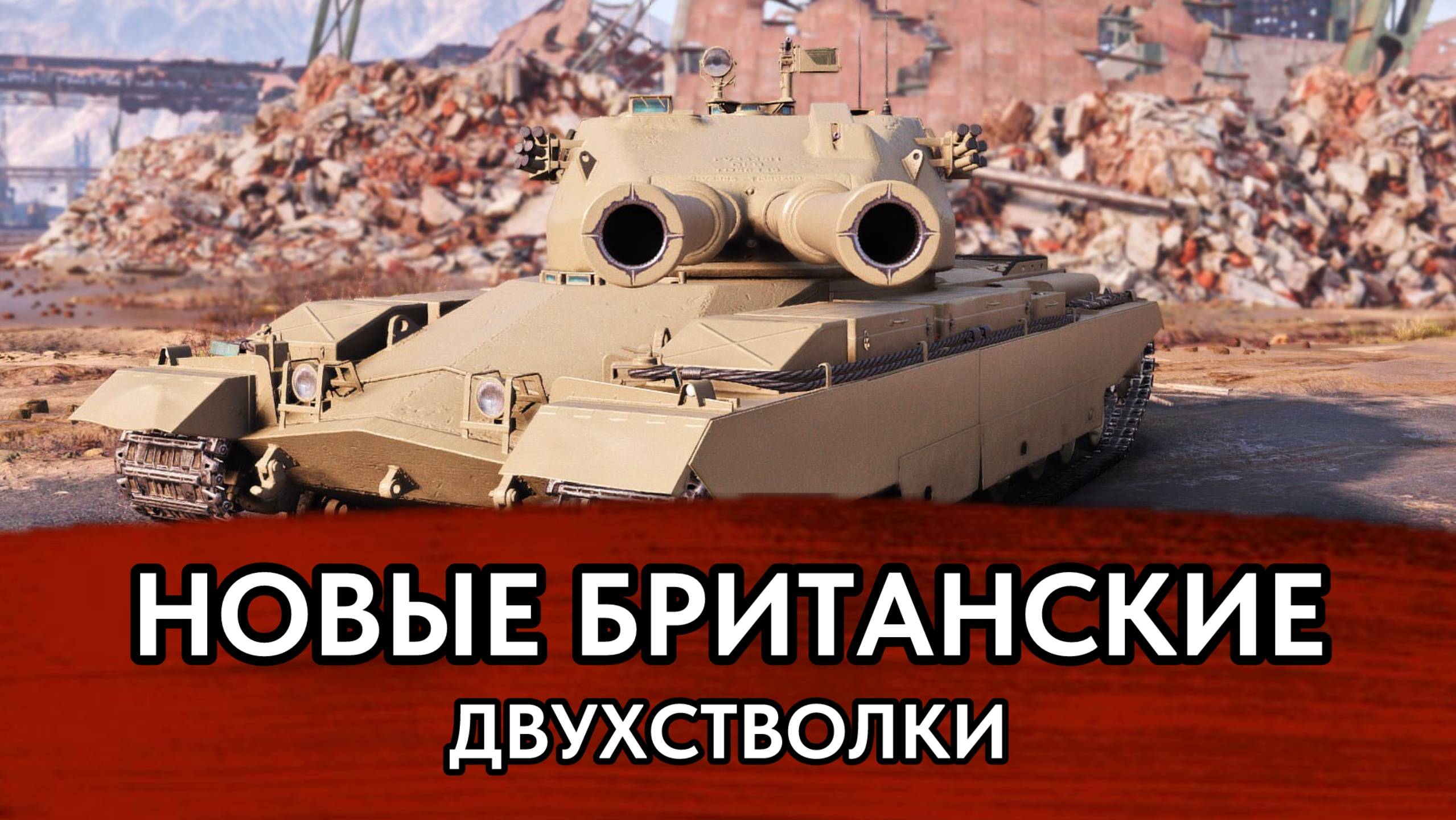 КТО И ЧТО ТЫ ТАКОЕ? - Новые ТТ Британии - Общий Тест 1.36