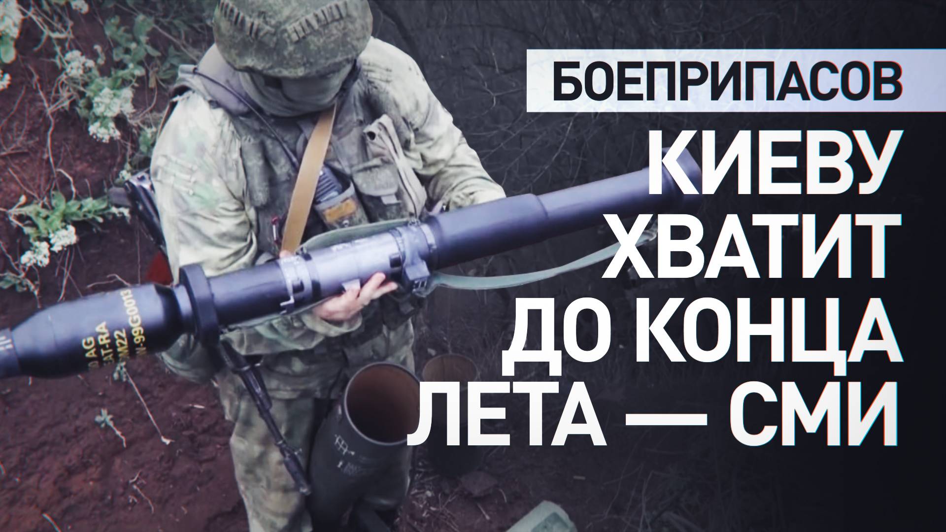 ВСУ на грани коллапса: к концу лета Украина может утратить боеспособность без помощи США