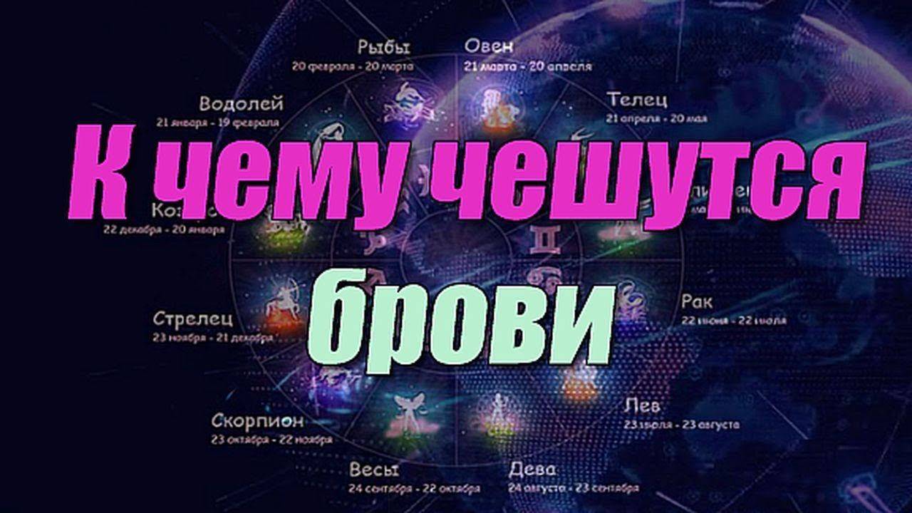 К чему чешутся брови