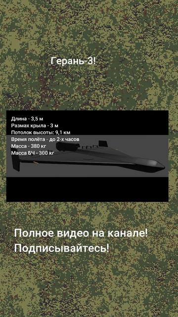 Герань-3!