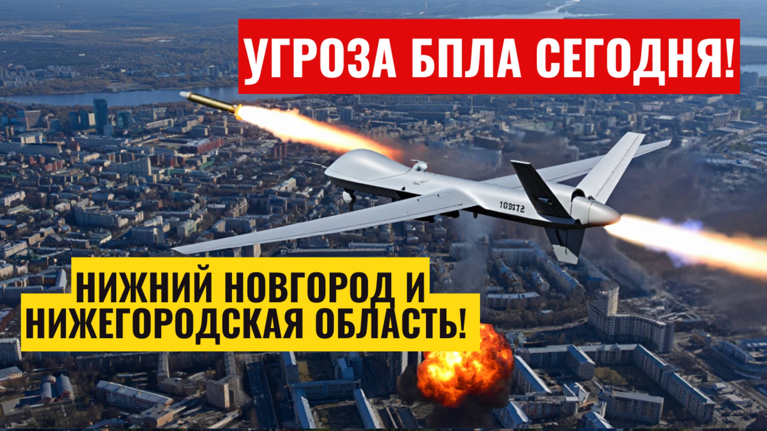 Угроза БПЛА Нижний Новгород сегодня. Атака беспилотных летательных средств в Нижегородской области