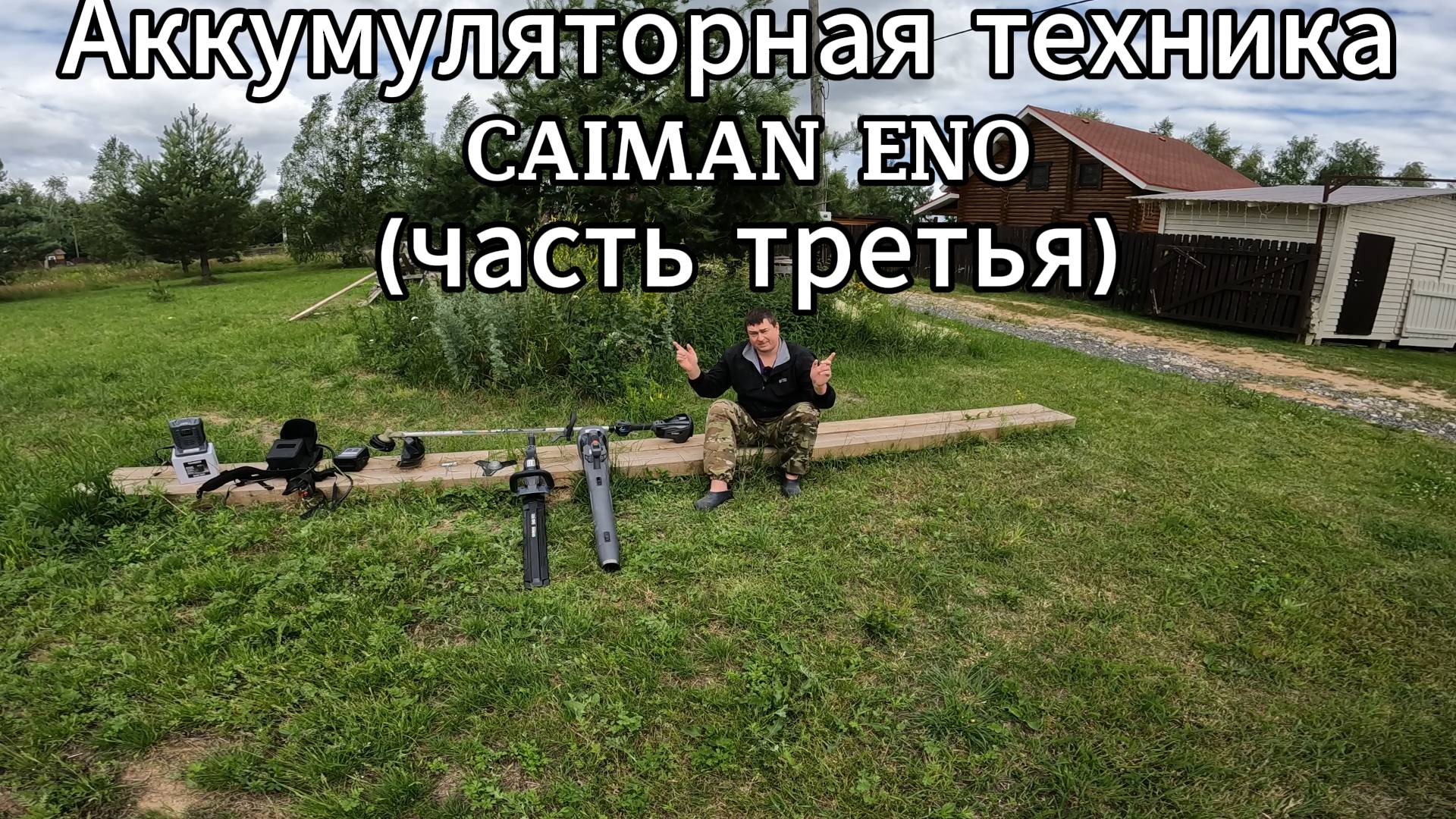 Аккумуляторная техника Caiman серии Eno часть третья