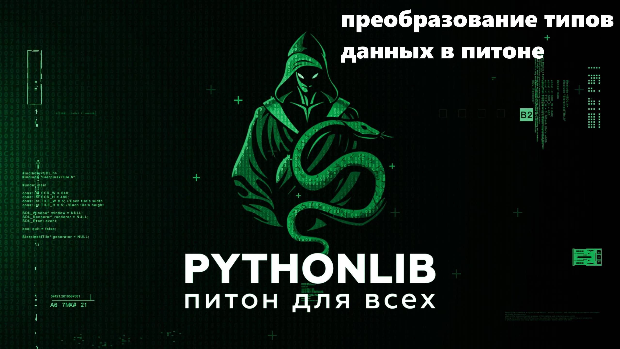 преобразование типов данных в питоне