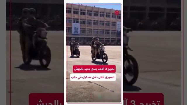 الجيش السوري يضم 3 آلاف مقاتل بعد خضوعهم لتدريبات في حلب