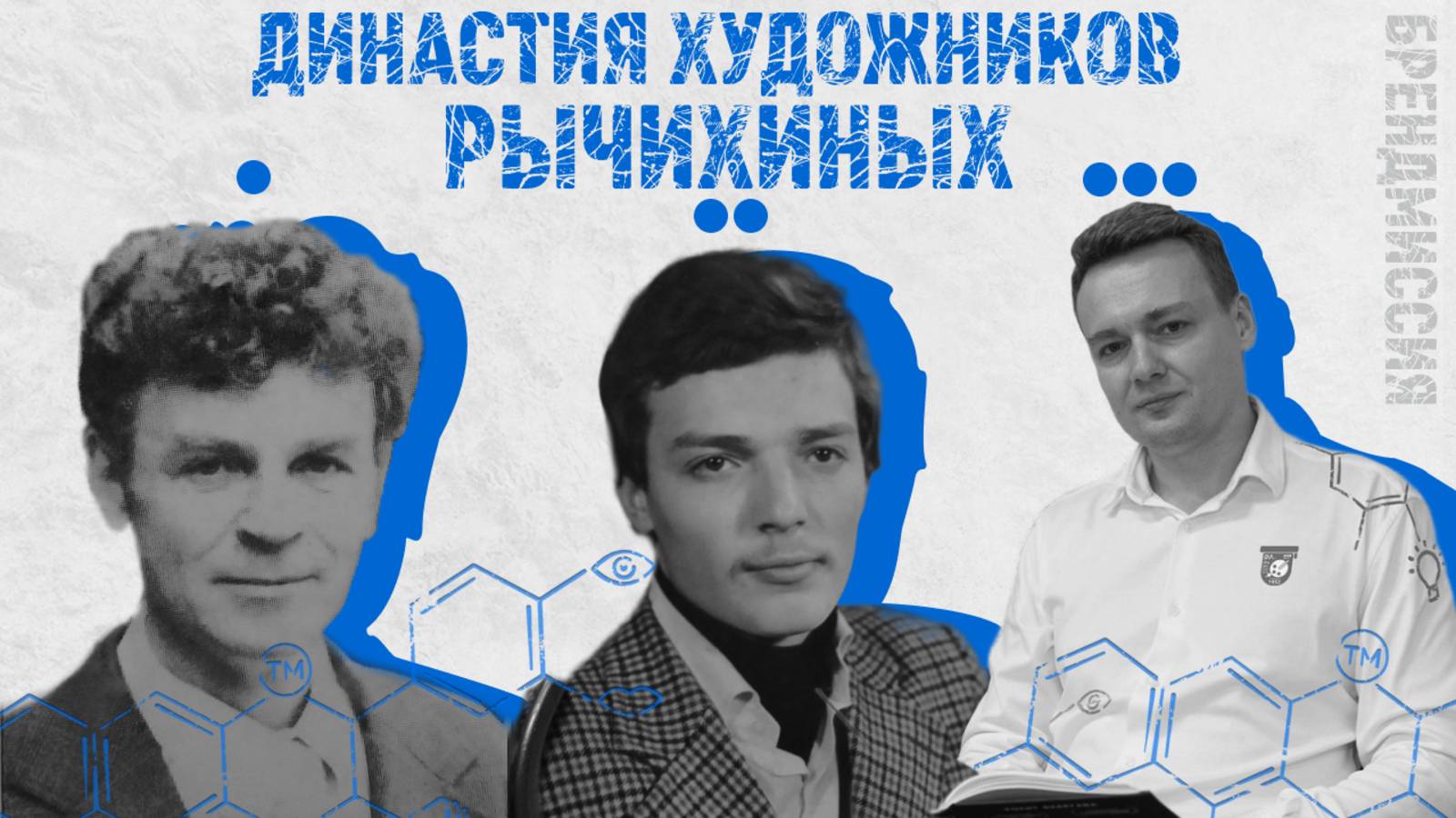 Брендинг по крови. Династия художников Рычихиных.