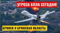 Угроза БПЛА Брянск сегодня. Опасность атаки беспилотных летательных средств в Брянской области