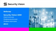 Демонстрация продукта Security Vision КИИ