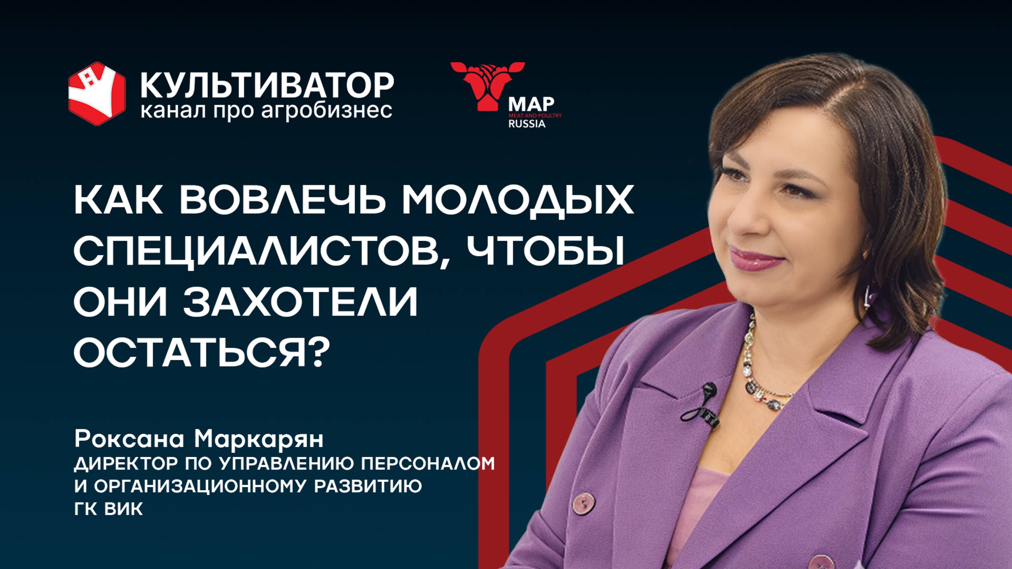 Секреты вовлечения: как ГК ВИК работает с кадрами? | Роксана Маркарян | ГК ВИК