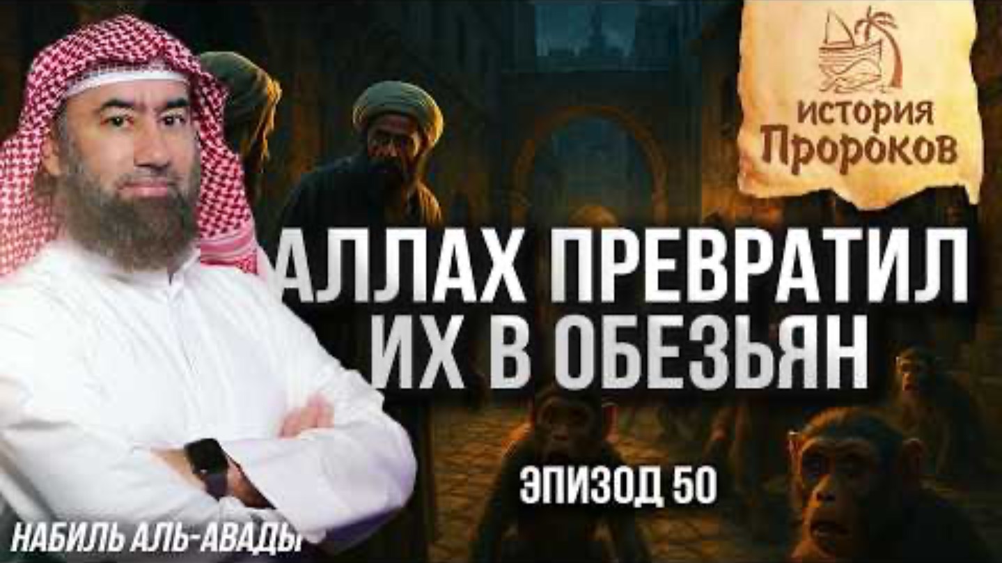 YouTube

История Пророков #50:

Аллах

превратил их в обезьян | Шейх Набиль

аль-Авады