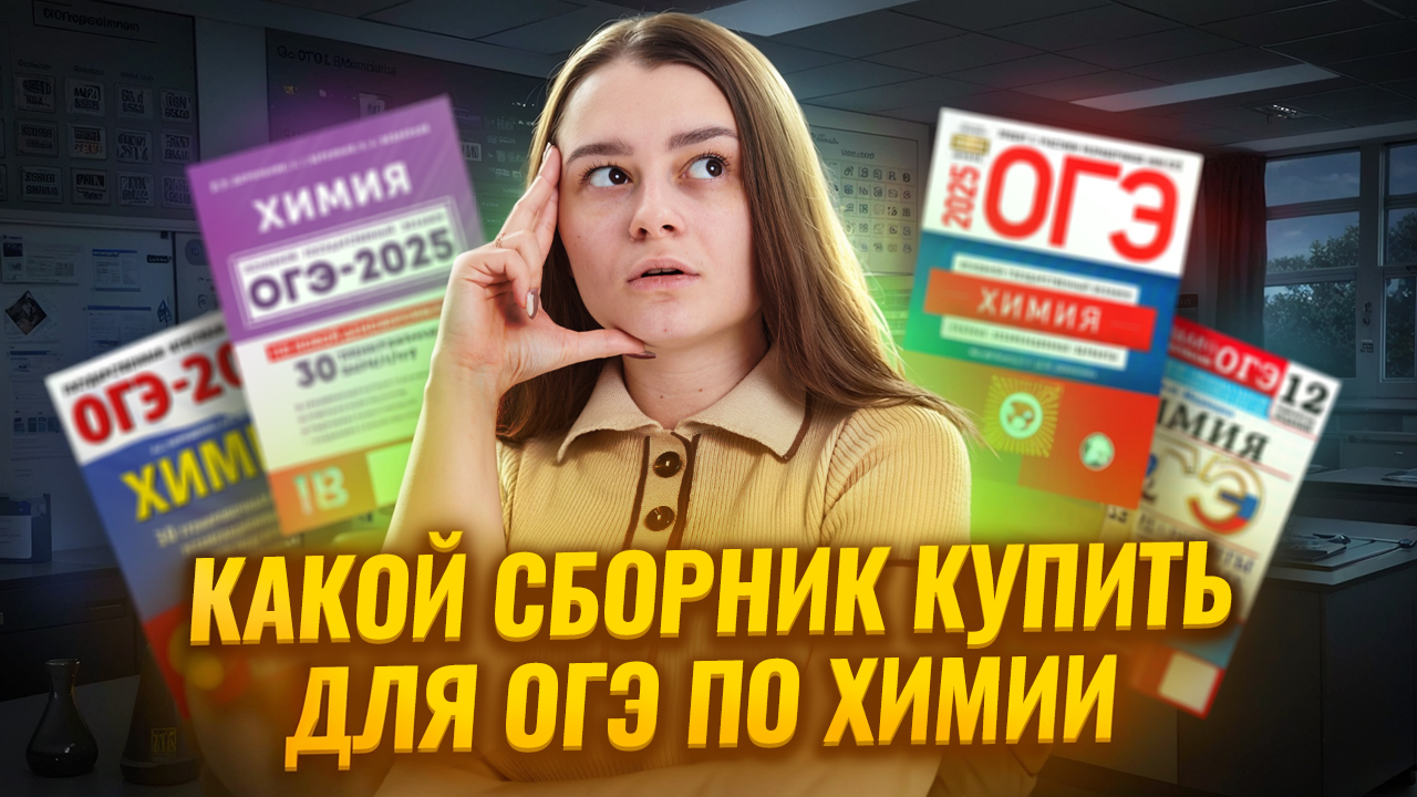 Топ сборников для подготовки к ОГЭ по химии: советы от преподавателя I Умскул