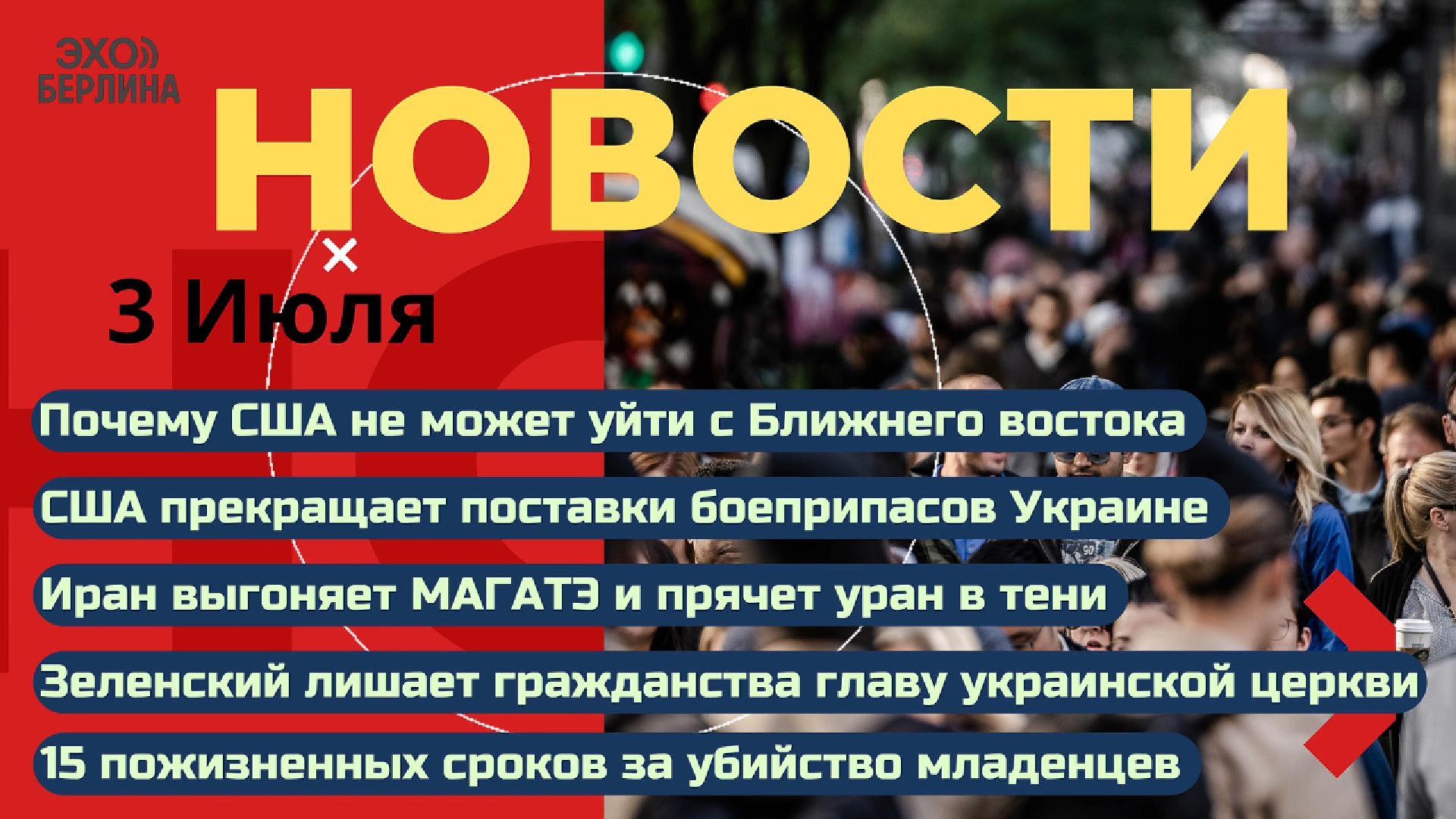 Новости 3.07.2025 США отменяет поставки Украине Иран послал МАГАТЭ Зеленский против церкви. Израиль