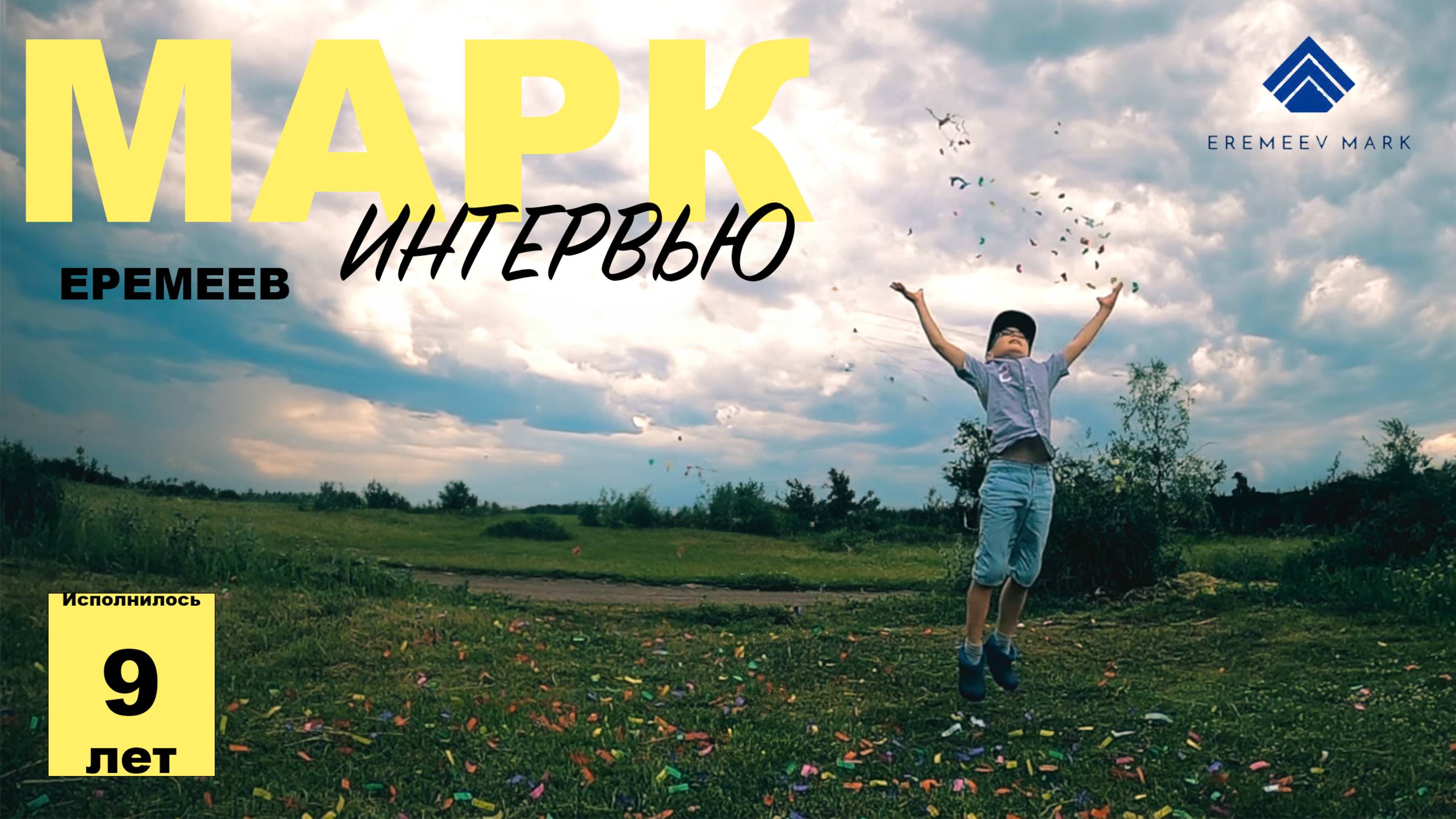 Интервью на 9 лет