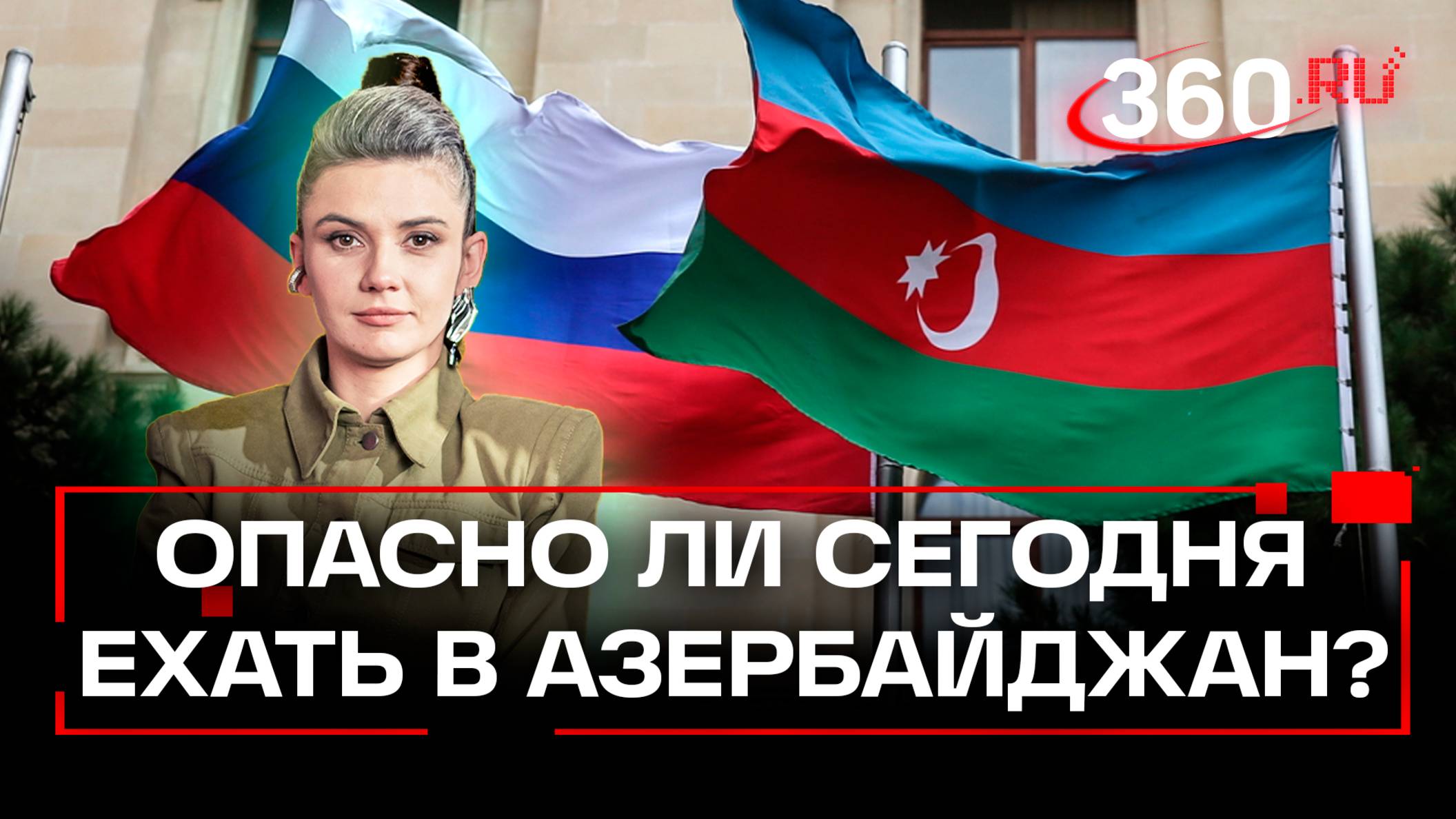МИД РФ об опасности поездок россиян в Азербайджан: что может грозить?