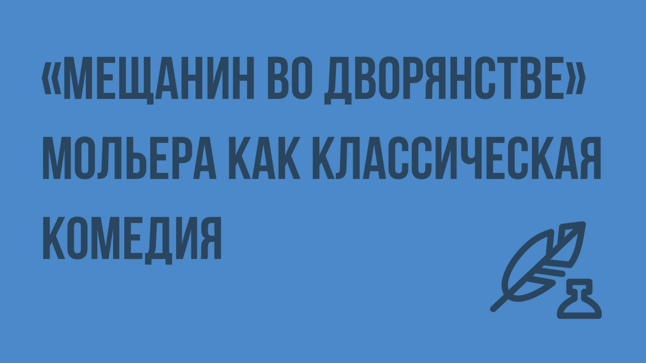 «Мещанин во дворянстве» Мольера как классическая комедия. Видеоурок по литературе 8 класс