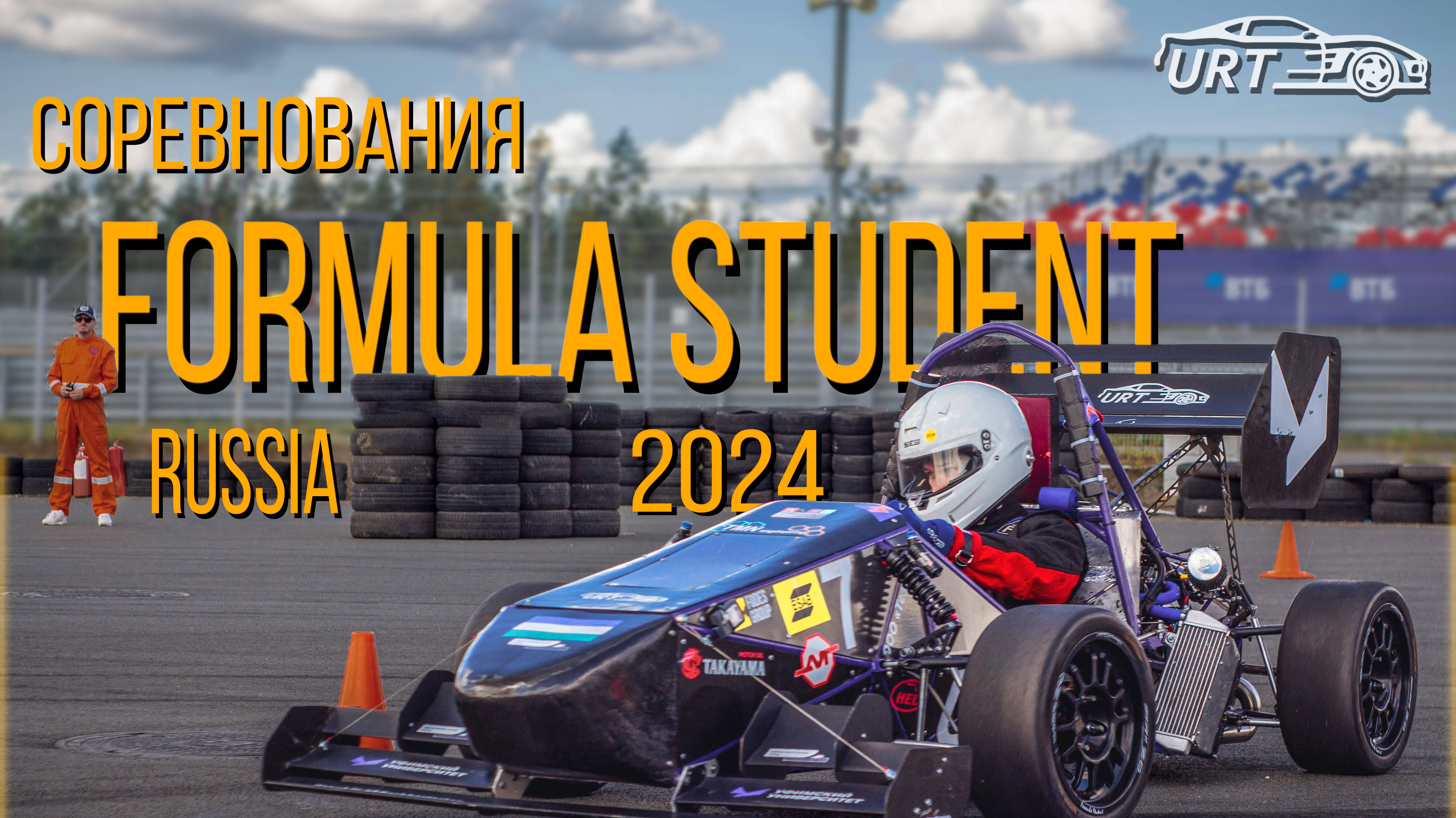 URTВЛОГ: Part 2 Formula Student Russia 2024