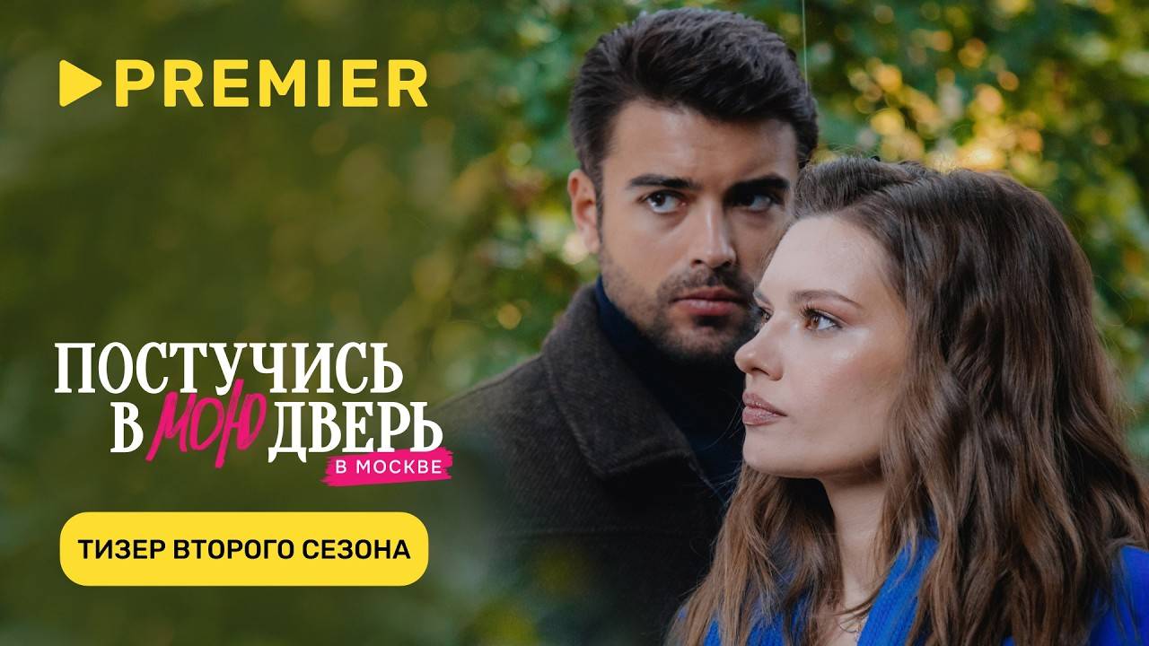 постучись в мою дверь 2 трейлер