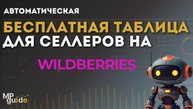 Бесплатная таблица для продавцов Wildberries/ Аналитика продаж и автоматизация по API