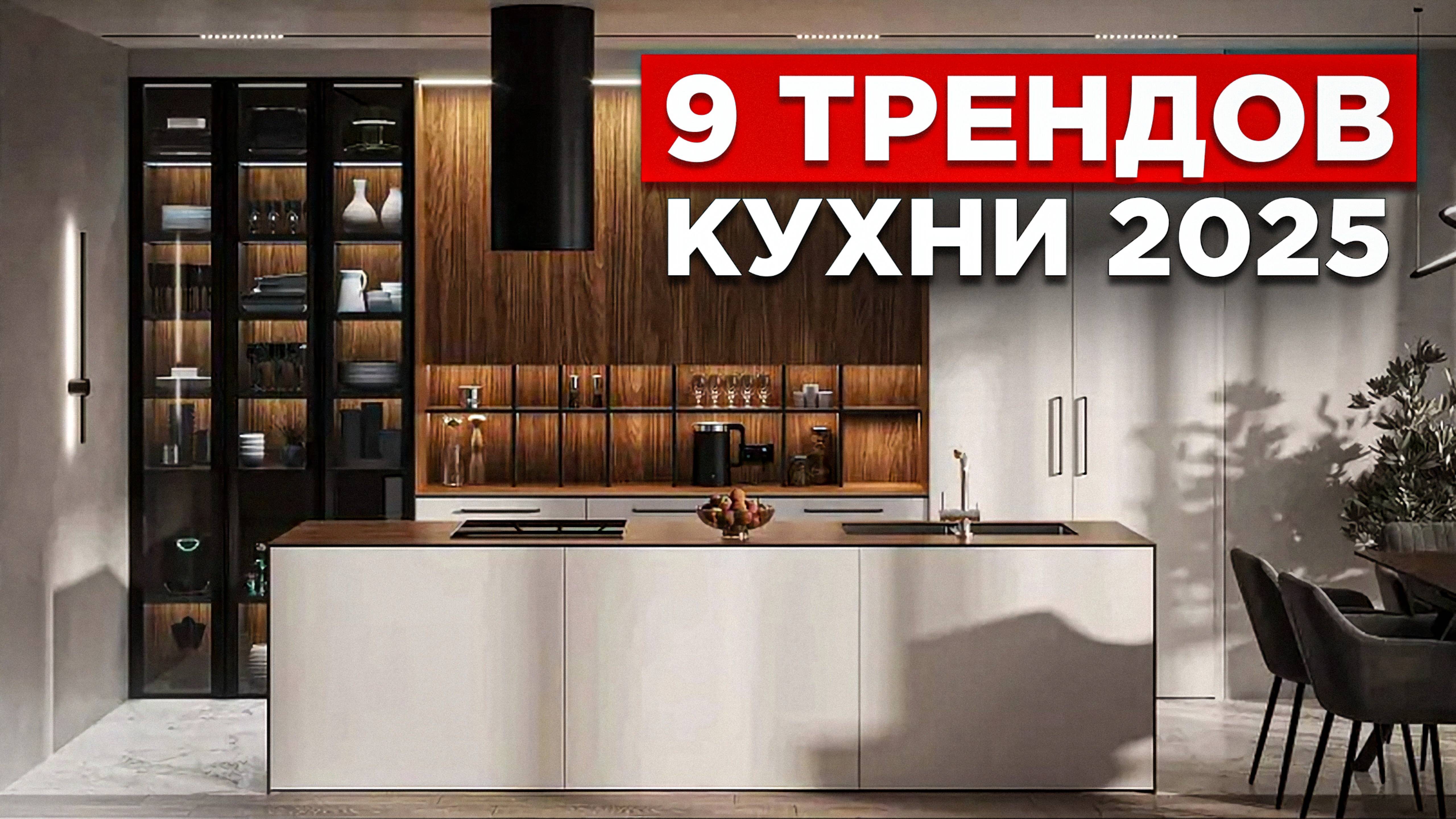 ГЛАВНЫЕ тренды в дизайне кухни 2025