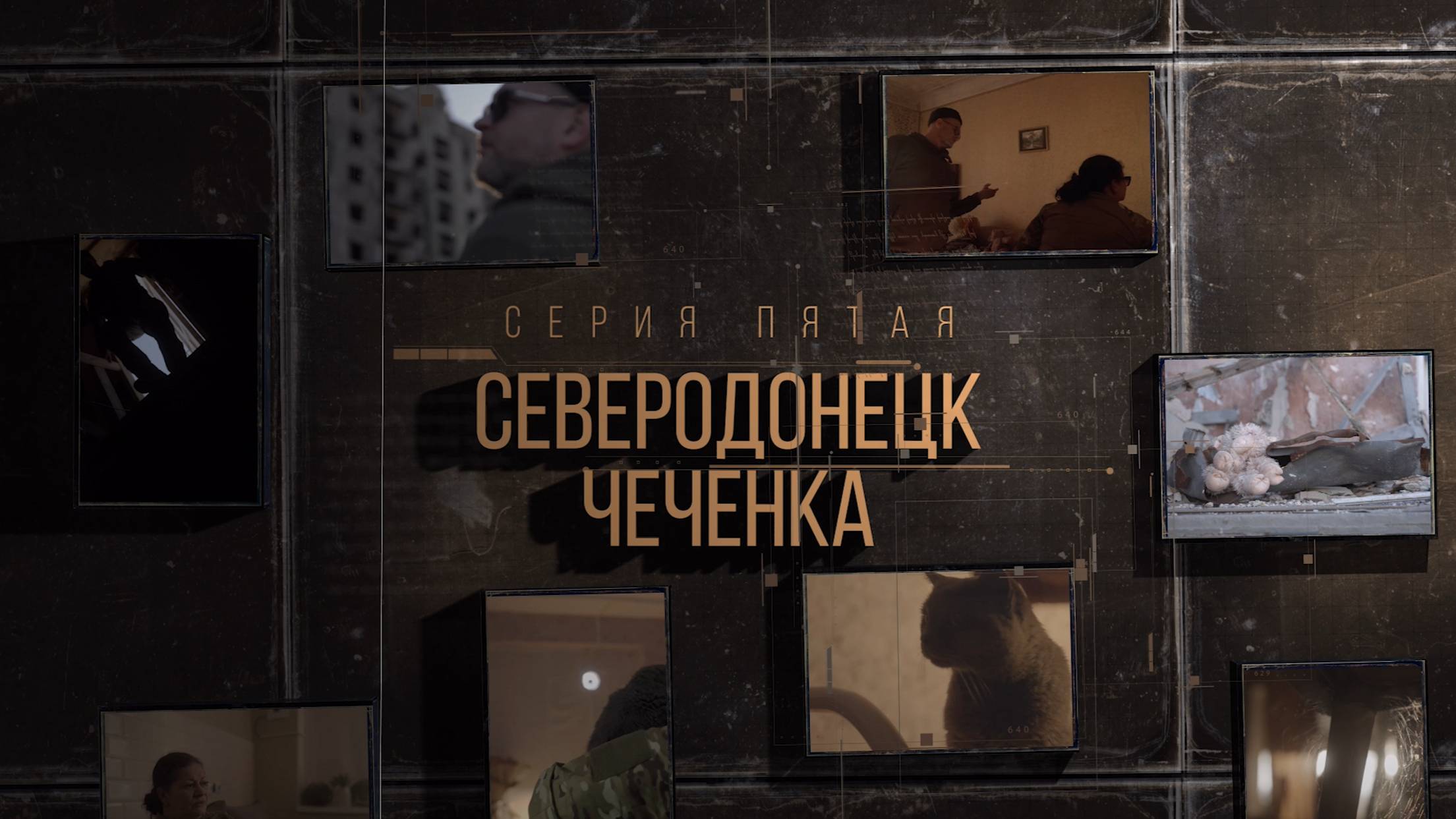 Проект «Казаки на СВО». Пятая серия «Северодонецк «Чеченка».