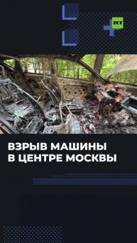 Машина взорвалась в Старопименовском переулке Москвы