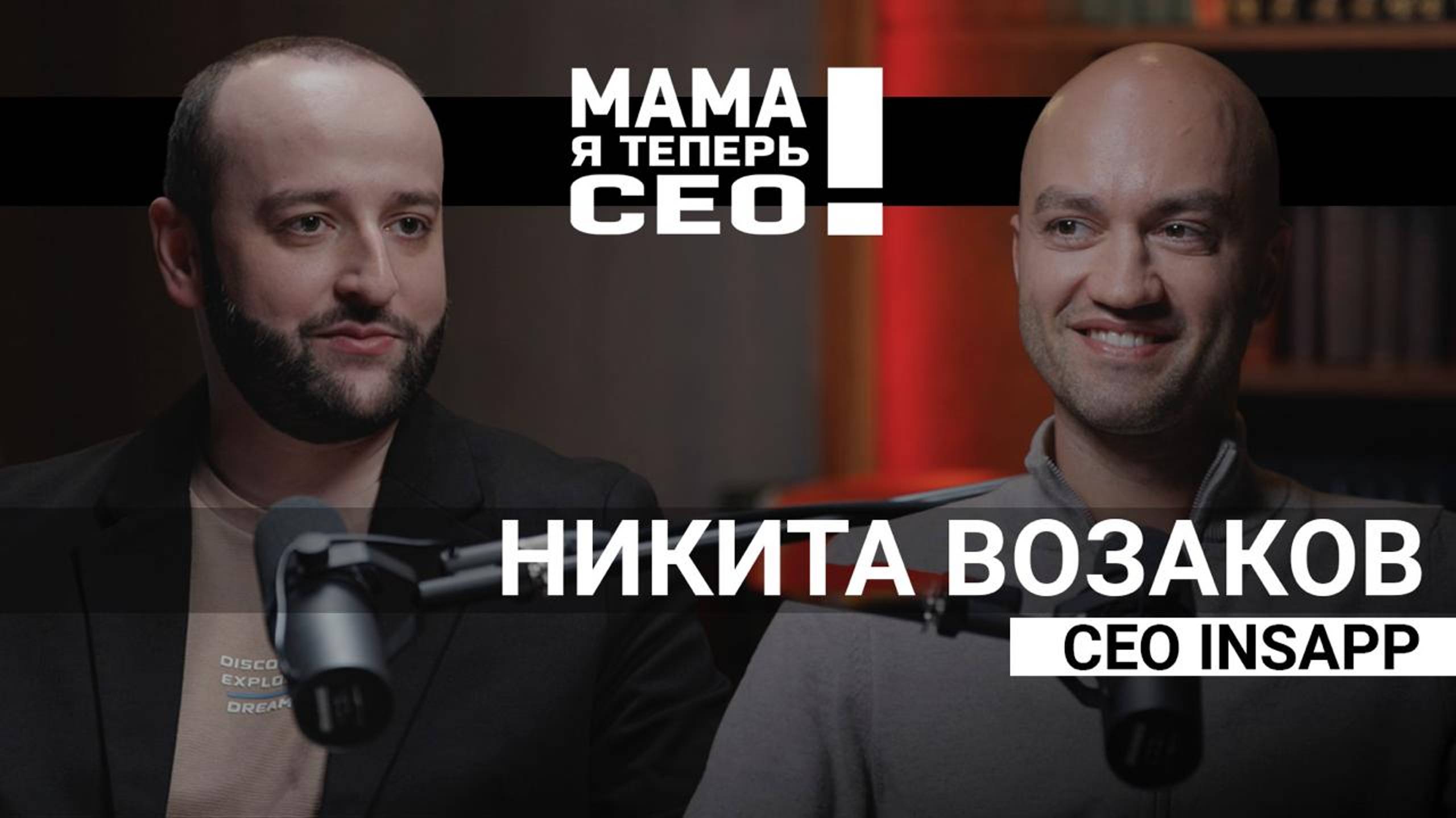 #9 Никита Возаков // СЕО Insapp // Про важность фокусировки на целях и задачах для СЕО