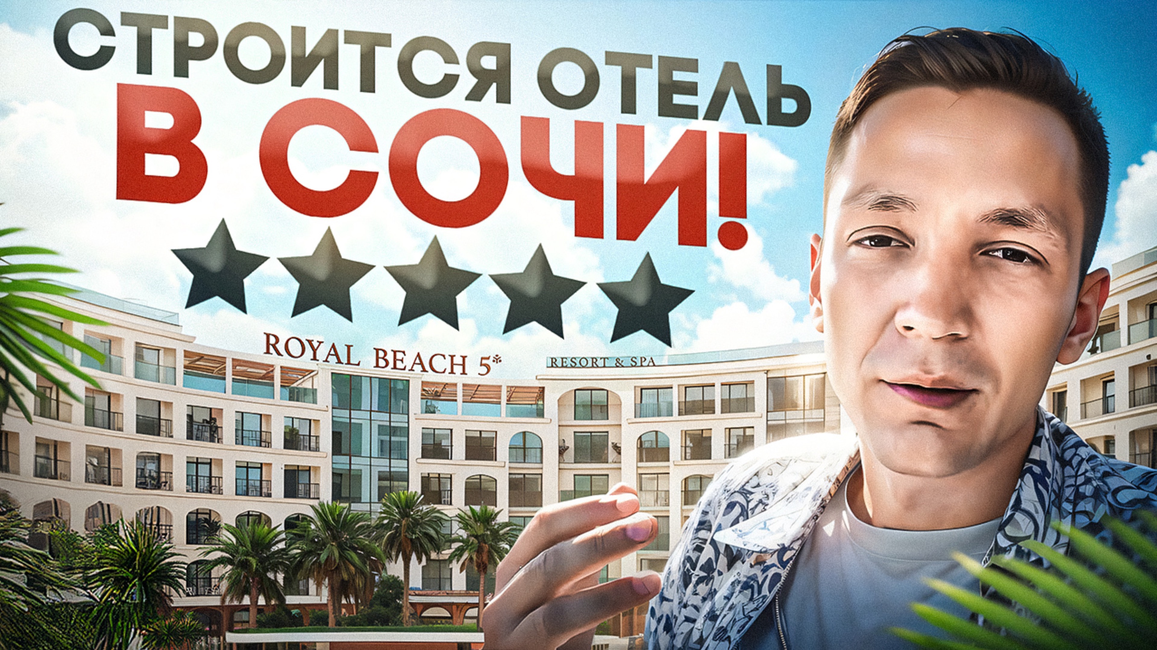 Как идет строительство ROYAL BEACH 5* в Сочи?  Не опоздай вложиться!