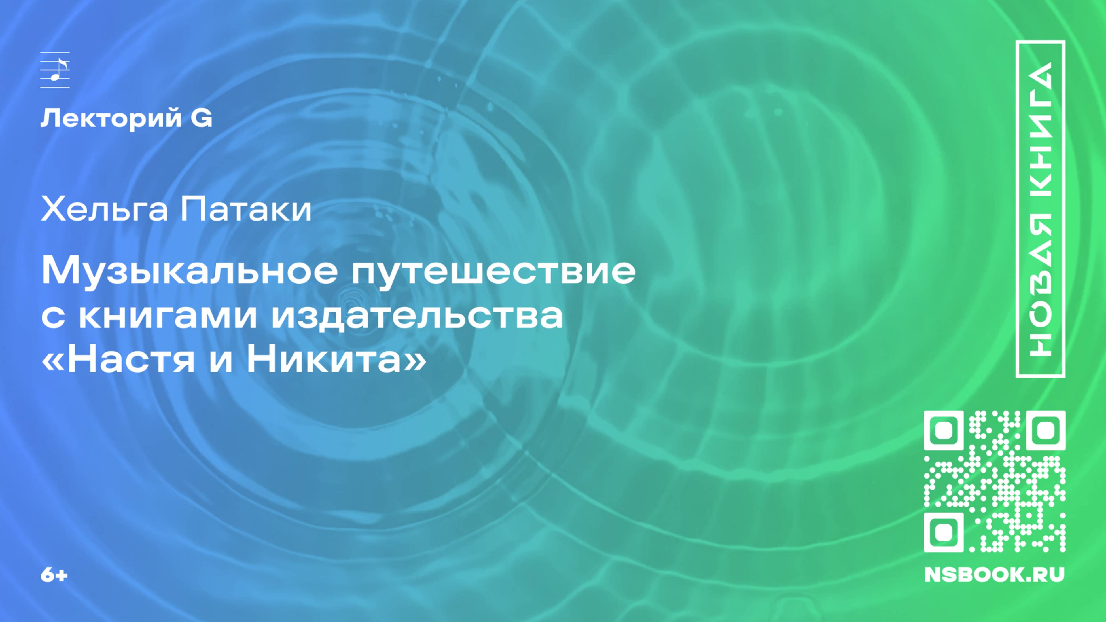 Хельга Патаки. Музыкальное путешествие с книгами издательства «Настя и Никита»