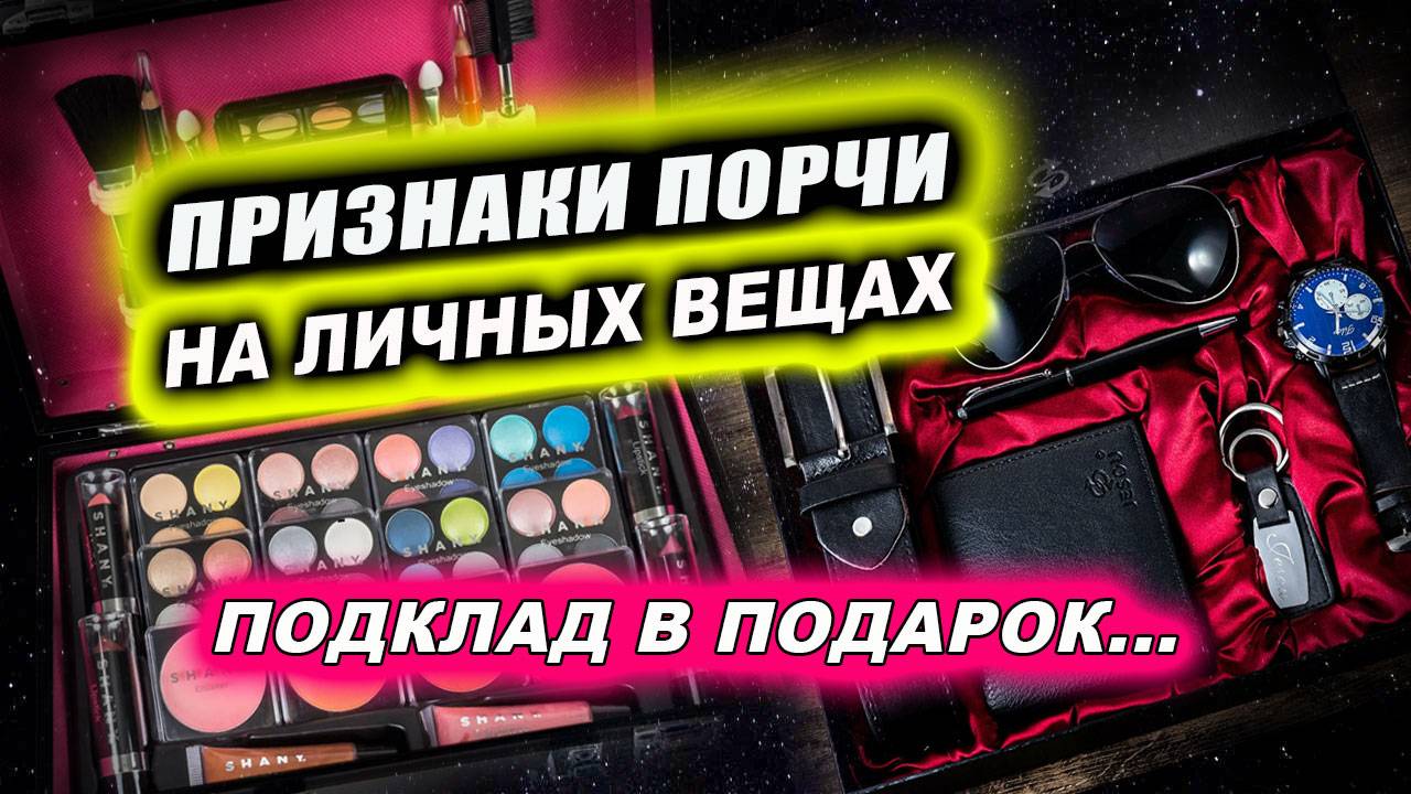 Так скрывают подклад! Признаки порченной вещи и как ее обезвредить за минуту? | Евгений Грин
