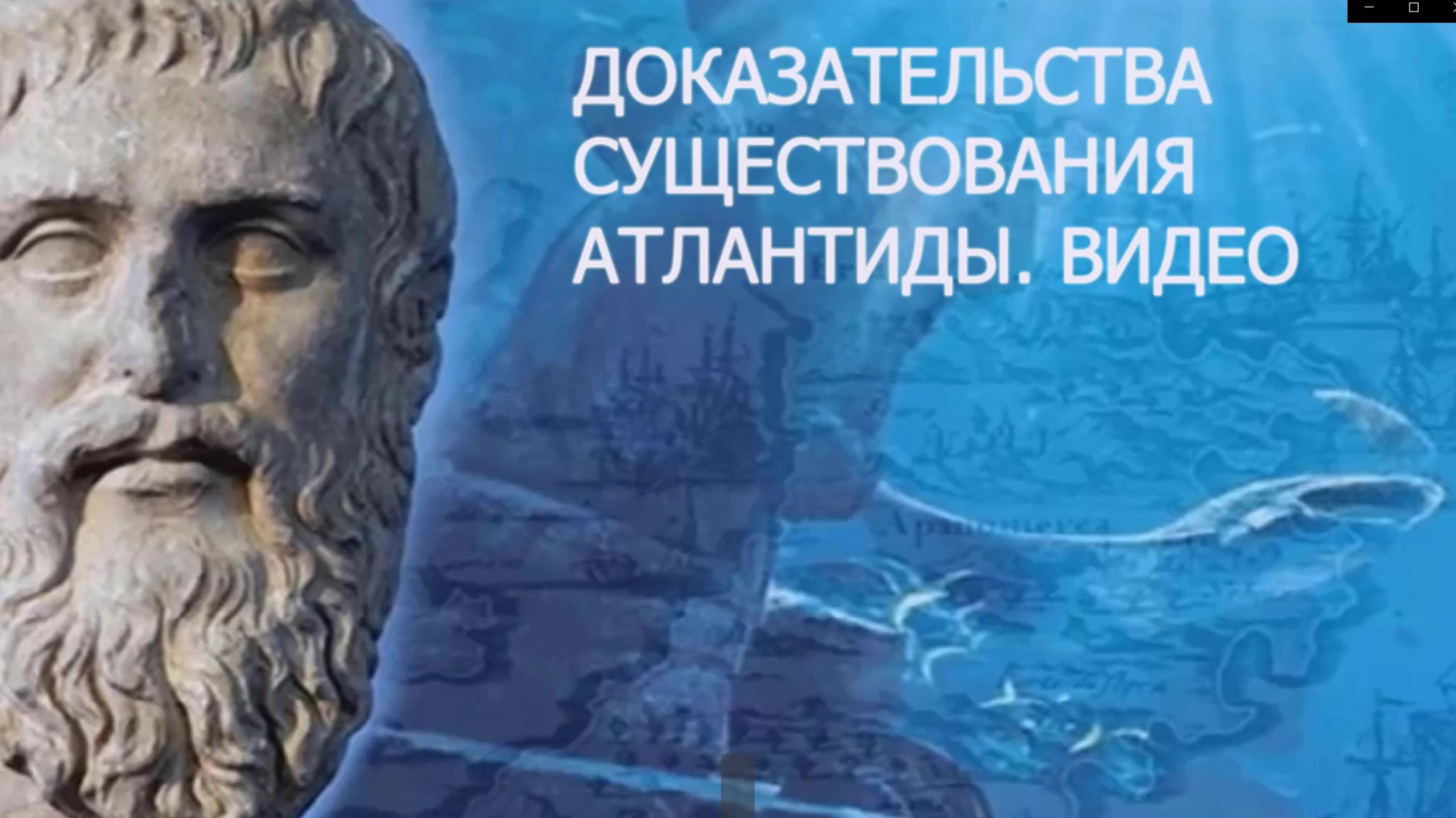 Доказательства существования Атлантиды. Видео