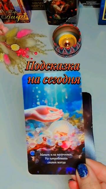 Подсказка на сегодня