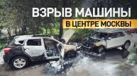 Машина взорвалась в Старопименовском переулке Москвы