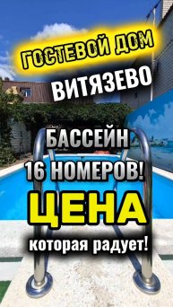 ГОСТЕВОЙ ДОМ В ВИТЯЗЕВО. МОРЕ 10мин ПЕШКОМ. 14номеров/БАССЕЙН/ЦЕНТРАЛЬНЫЕ КОММУНИКАЦИИ + КВАРТИРА!