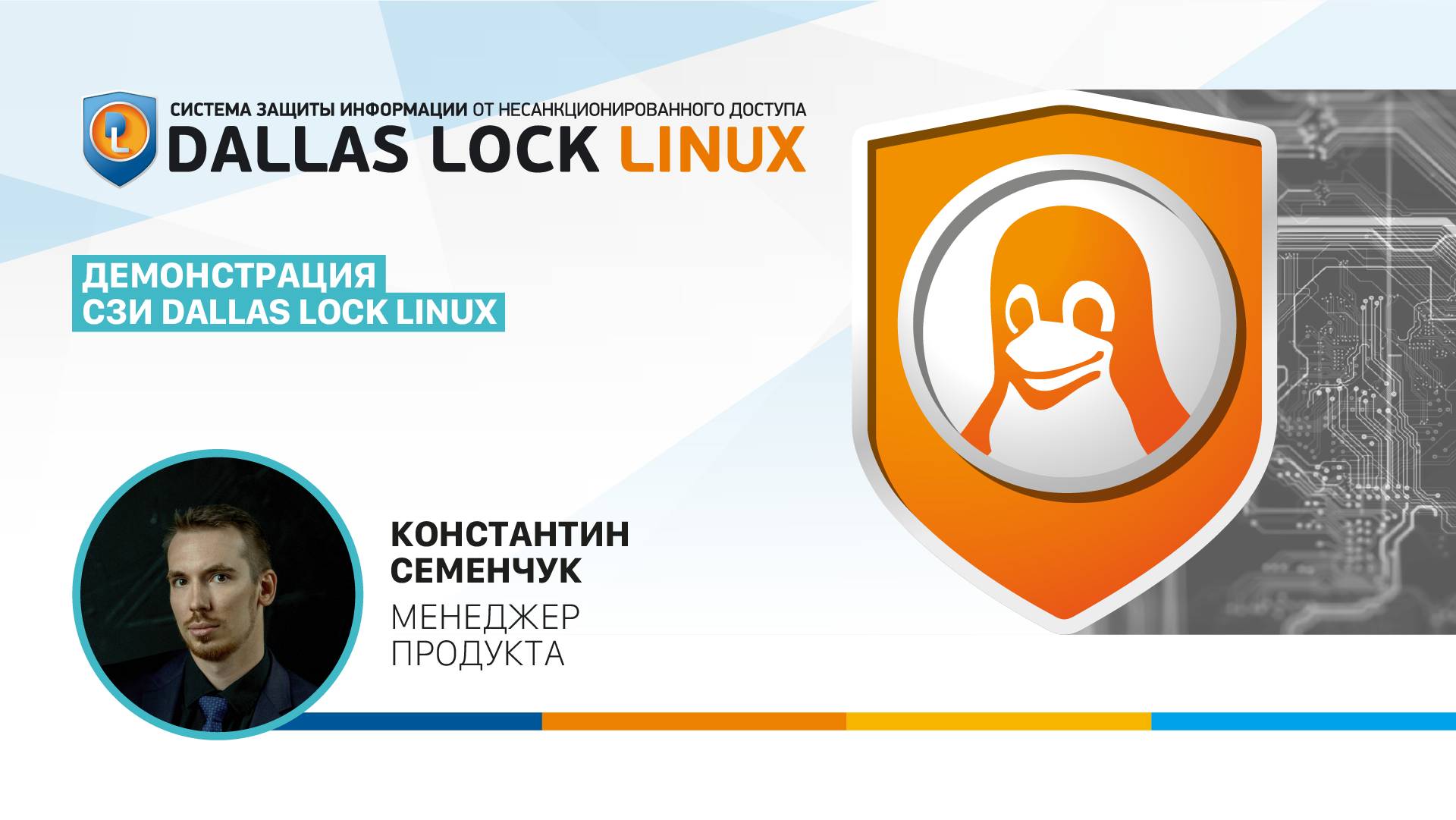 Демонстрация СЗИ Dallas Lock Linux