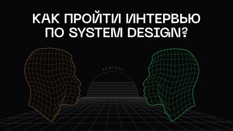Почему все проваливают собеседование по System Design?