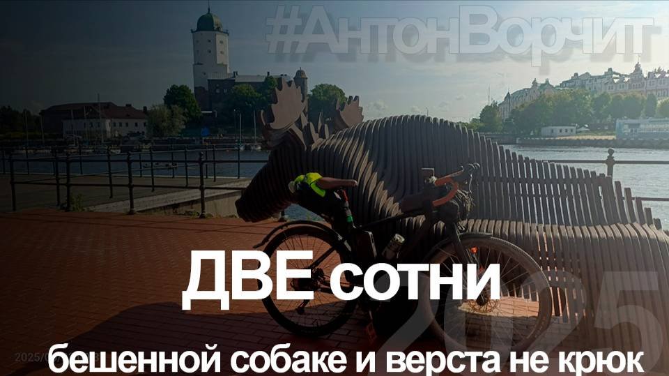 200км на велосипеде